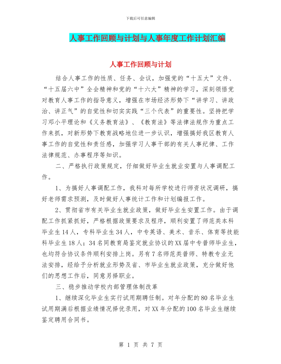 人事工作回顾与计划与人事年度工作计划汇编_第1页