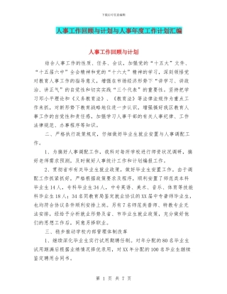 人事工作回顾与计划与人事年度工作计划汇编