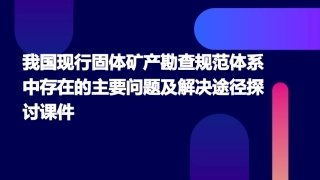 我国现行固体矿产勘查规范体系中存在的主要问题及解决途径探讨课件