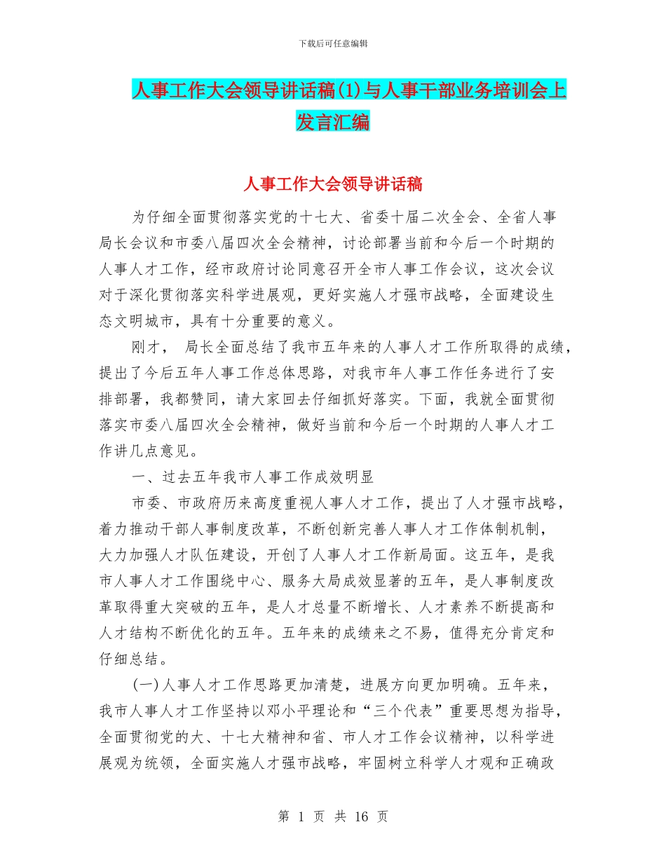 人事工作大会领导讲话稿(1)与人事干部业务培训会上发言汇编_第1页