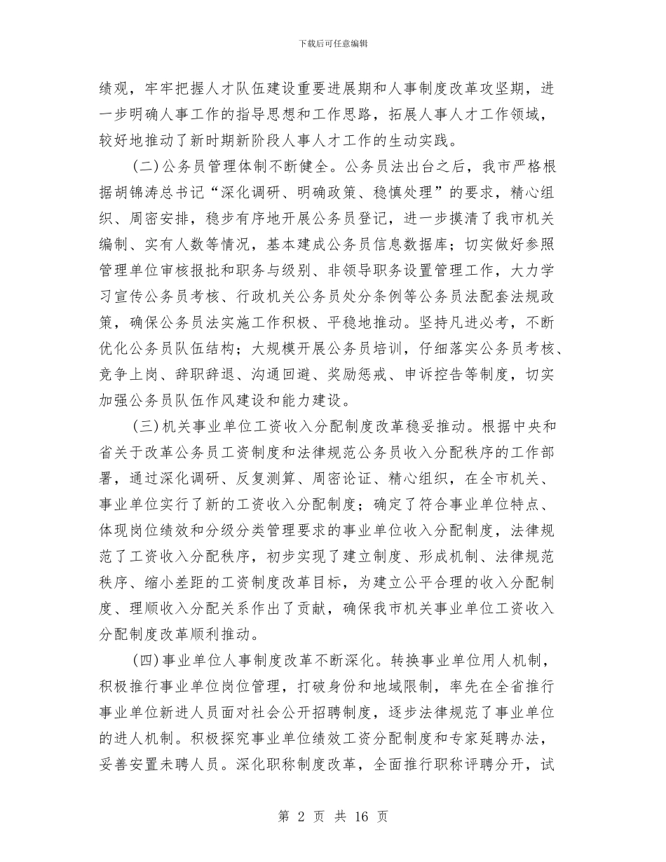 人事工作大会领导讲话稿(1)与人事干部业务培训会上发言汇编_第2页