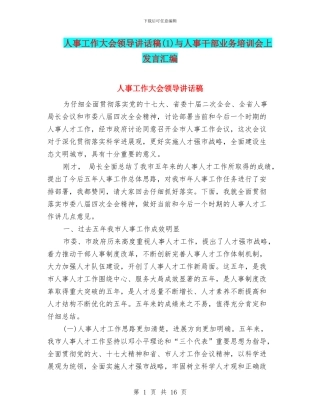人事工作大会领导讲话稿(1)与人事干部业务培训会上发言汇编