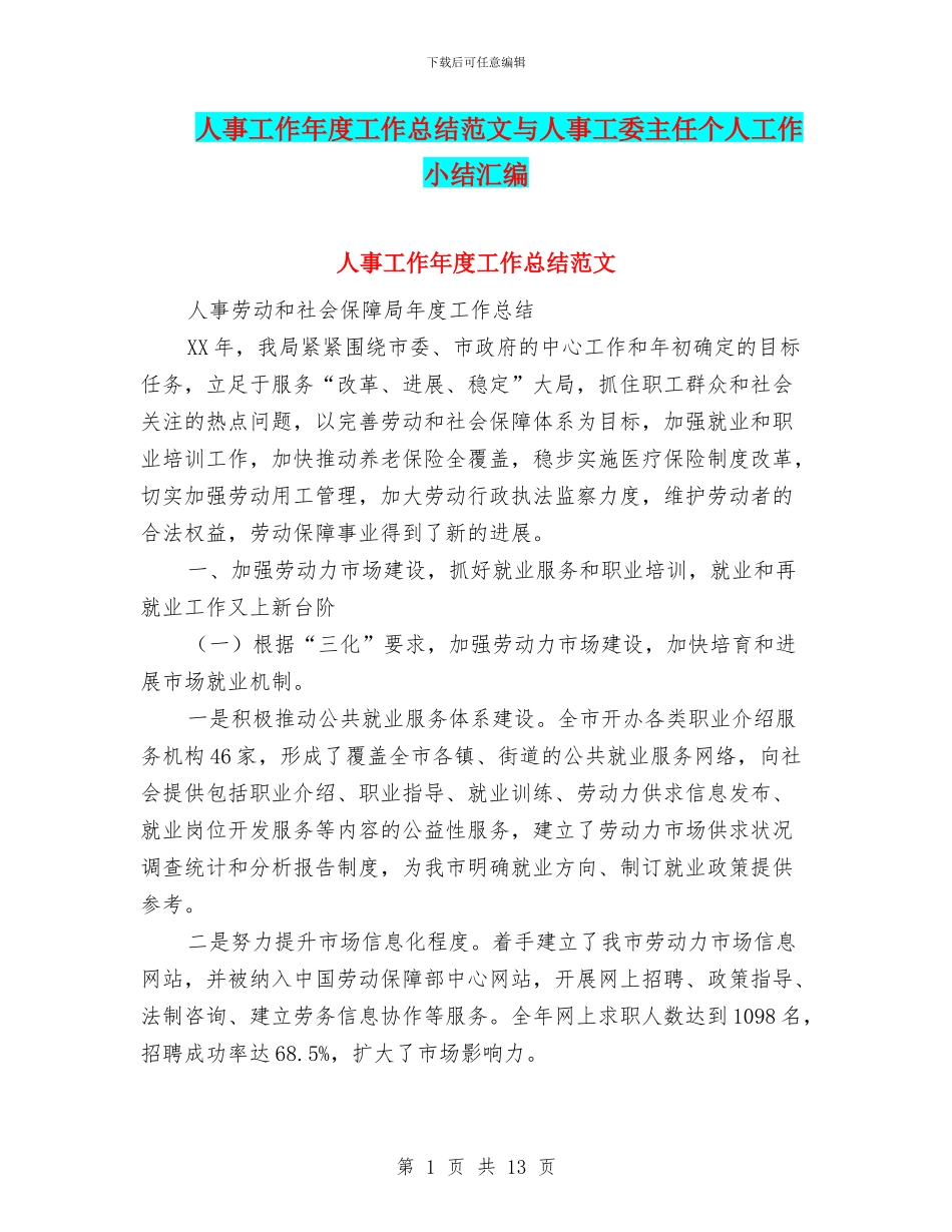 人事工作年度工作总结范文与人事工委主任个人工作小结汇编_第1页