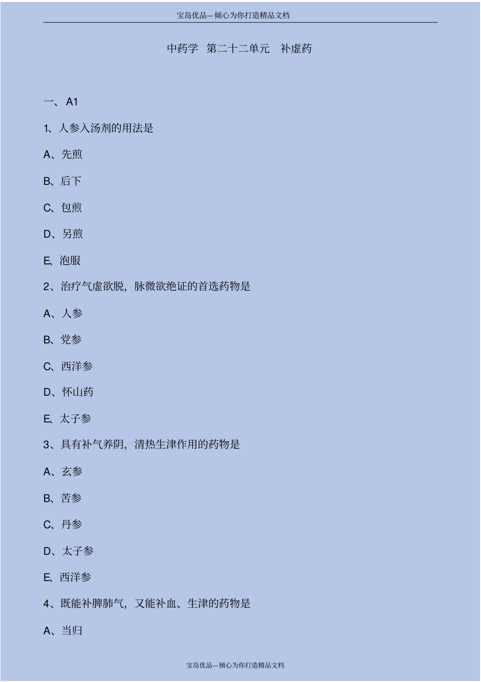 中药学第补虚药考点练习解析_第2页