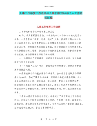 人事工作年度工作总结与人事干部2024年个人工作总结汇编