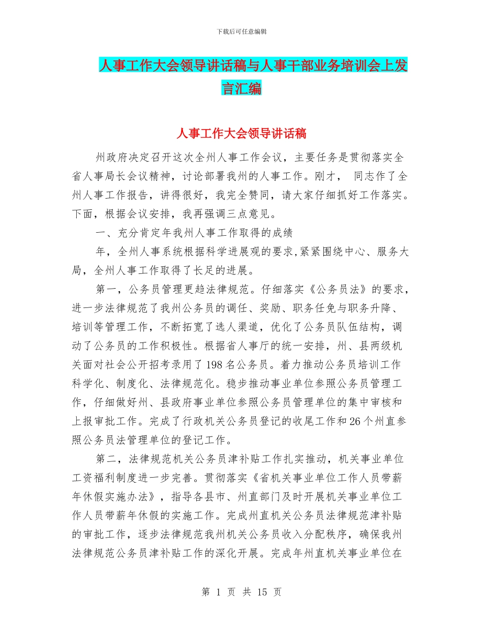 人事工作大会领导讲话稿与人事干部业务培训会上发言汇编_第1页