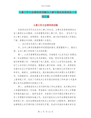 人事工作大会领导讲话稿与人事干部业务培训会上发言汇编