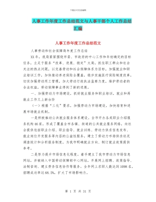 人事工作年度工作总结范文与人事干部个人工作总结汇编