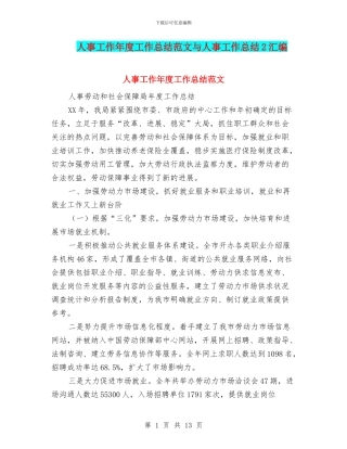 人事工作年度工作总结范文与人事工作总结2汇编