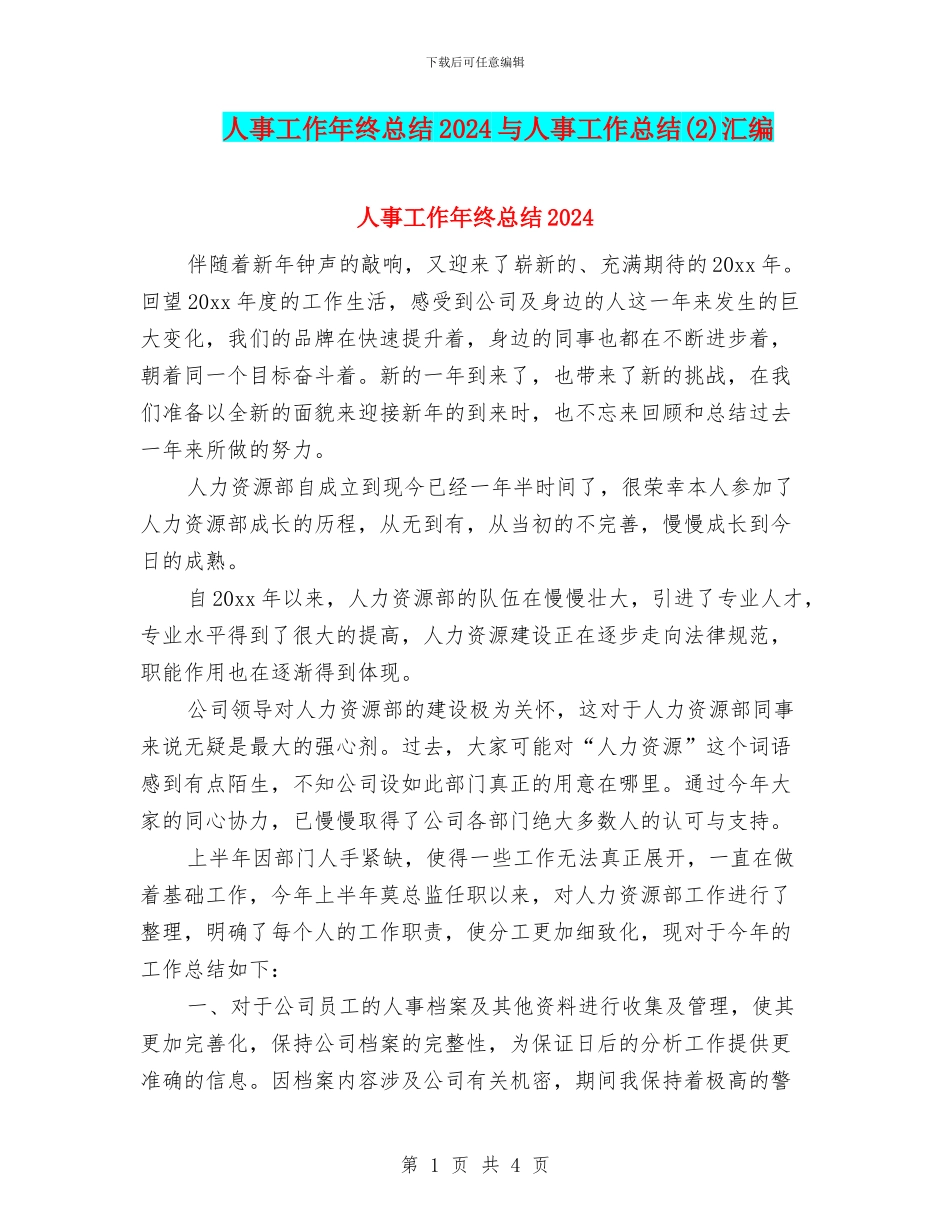 人事工作年终总结2024与人事工作总结(2)汇编_第1页