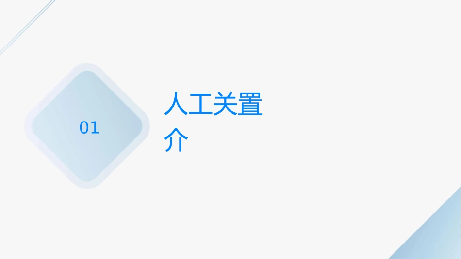 人工关节置换术后的康复课件1_第3页