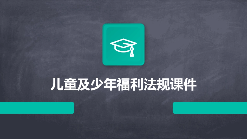 儿童及少年福利法规课件_第1页