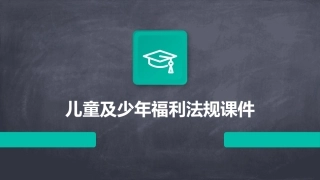 儿童及少年福利法规课件