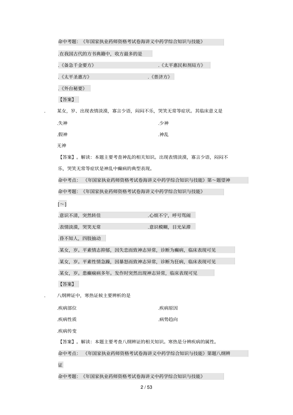 中药学综合知识与技能_第2页