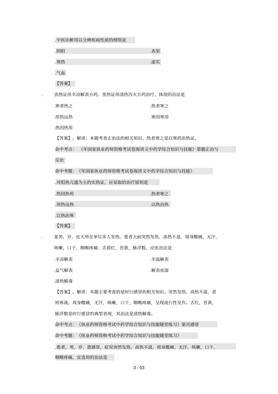 中药学综合知识与技能_第3页