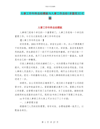 人事工作年终总结模板与人事工作总结汇编