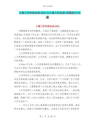 人事工作年终总结2024与人事工作总结汇编