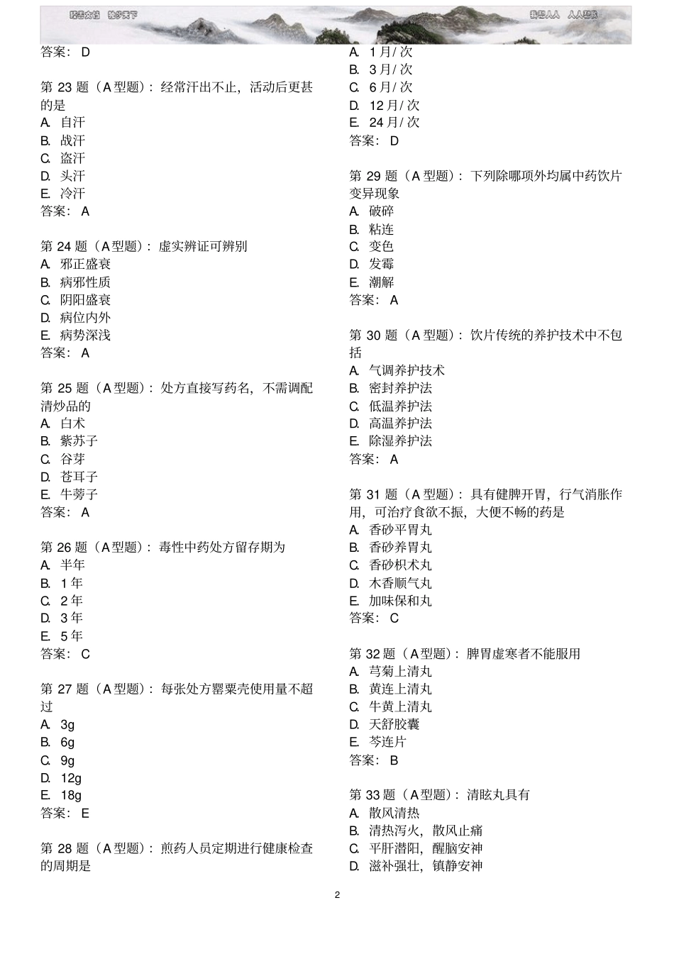 中药学综合习题_第2页