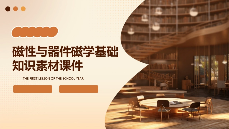 磁性与器件磁学基础知识素材课件_第1页