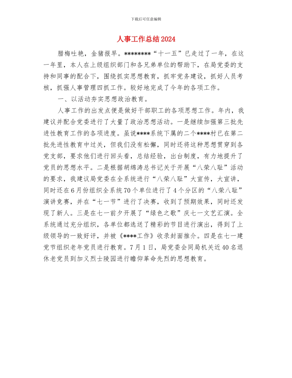人事工作总结1与人事工作总结20241汇编_第2页