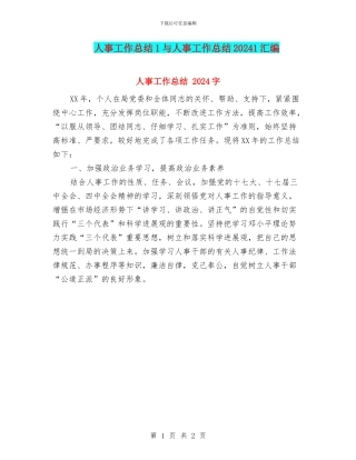 人事工作总结1与人事工作总结20241汇编