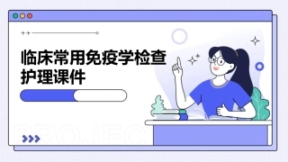 临床常用免疫学检查护理课件