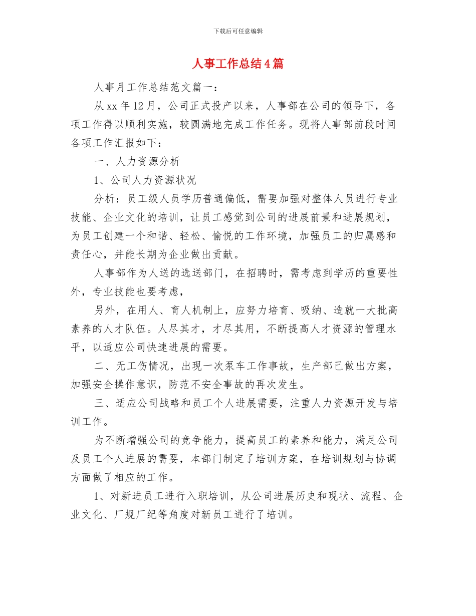 人事工作总结2024年人事工作月度总结与人事工作总结4篇汇编_第2页