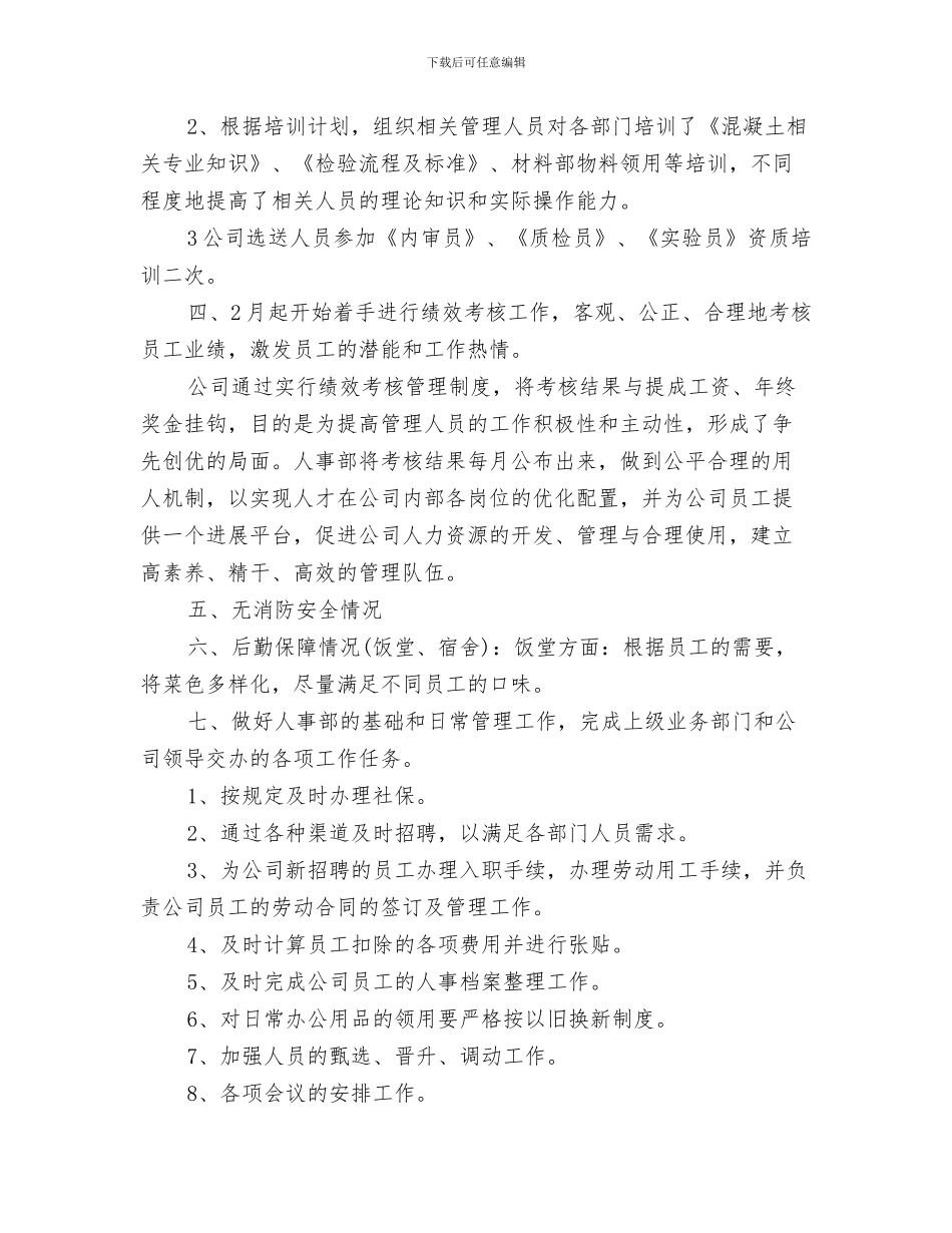 人事工作总结2024年人事工作月度总结与人事工作总结4篇汇编_第3页