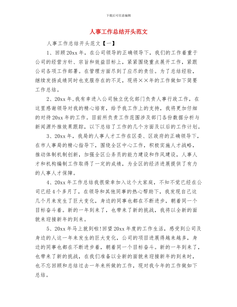 人事工作总结2024年人事工作月度总结与人事工作总结开头范文汇编_第2页