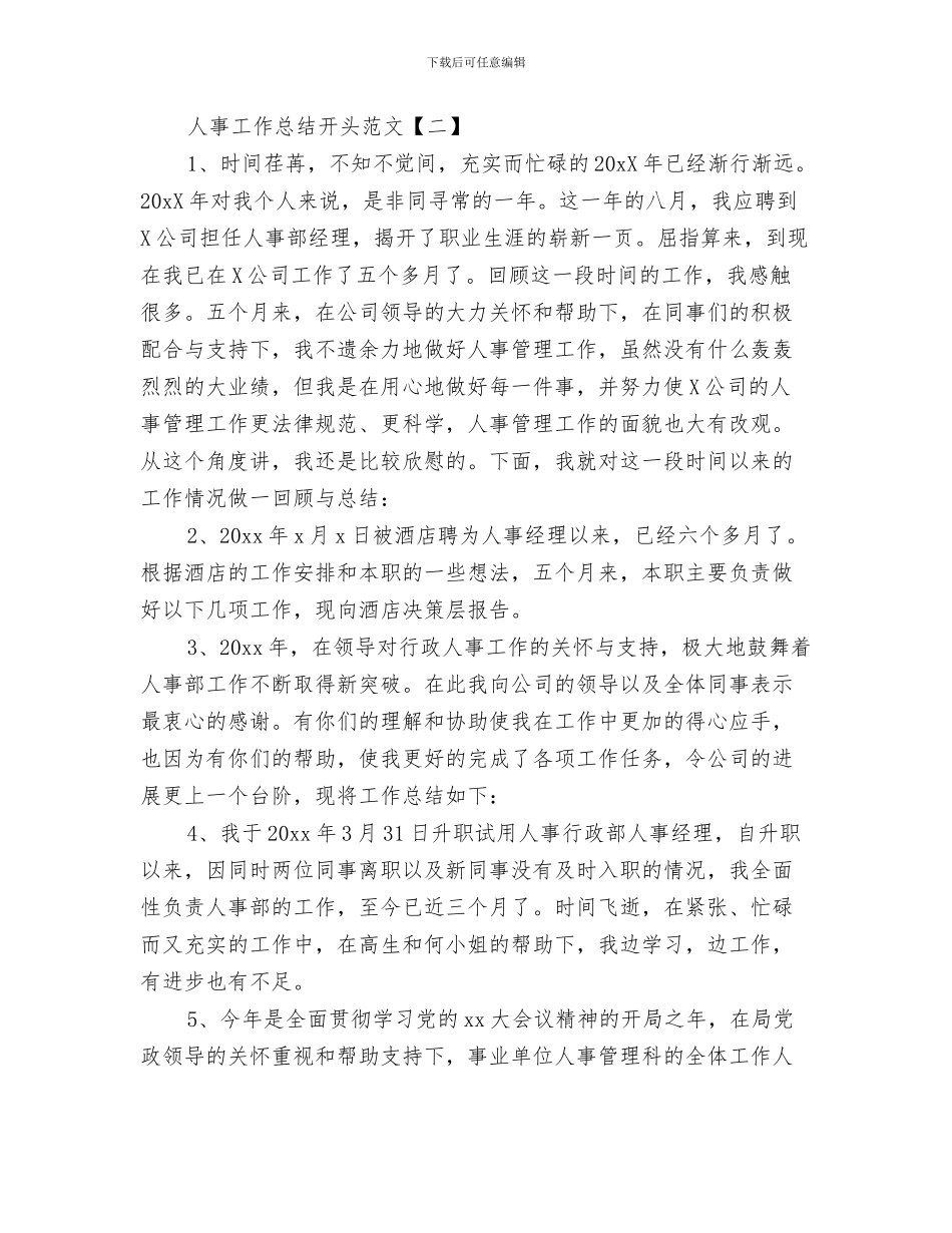 人事工作总结2024年人事工作月度总结与人事工作总结开头范文汇编_第3页