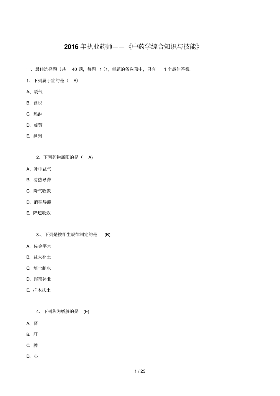 中药学综合知识与技能真题及答案_第1页