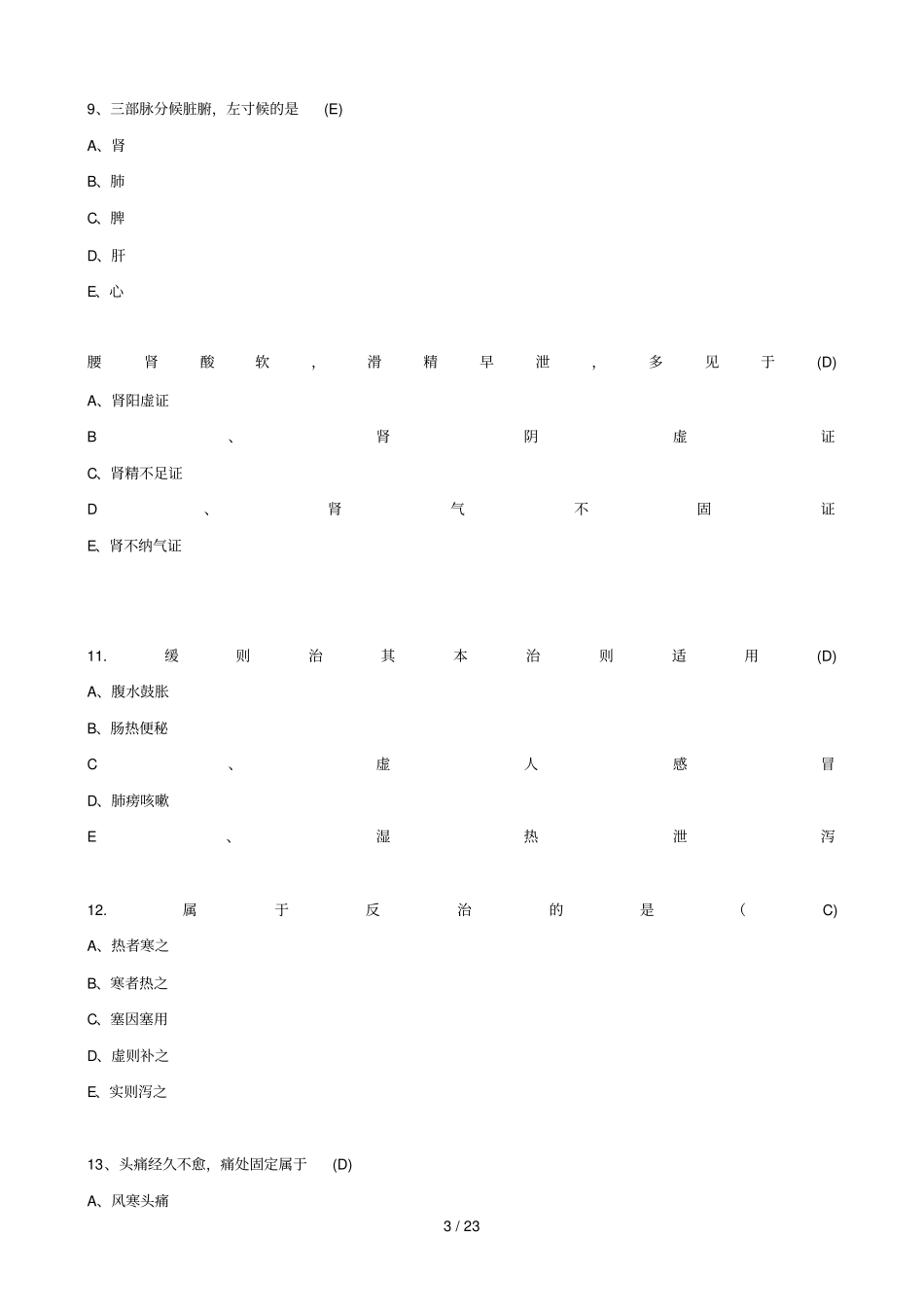 中药学综合知识与技能真题及答案_第3页