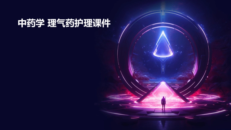 中药学 理气药护理课件_第1页