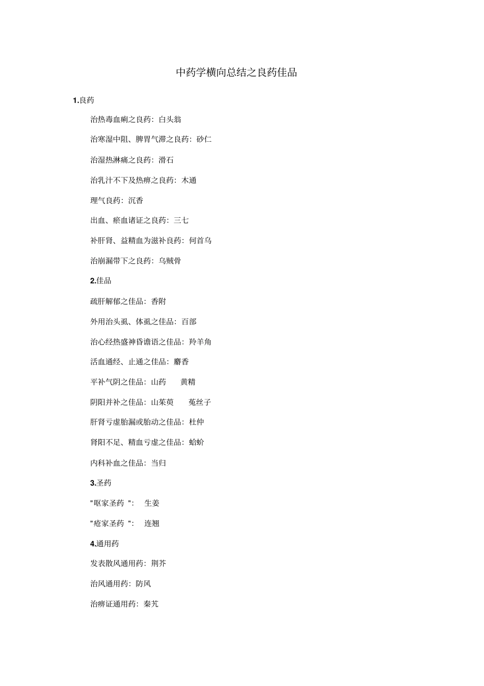 中药学纵横对比汇总_第1页