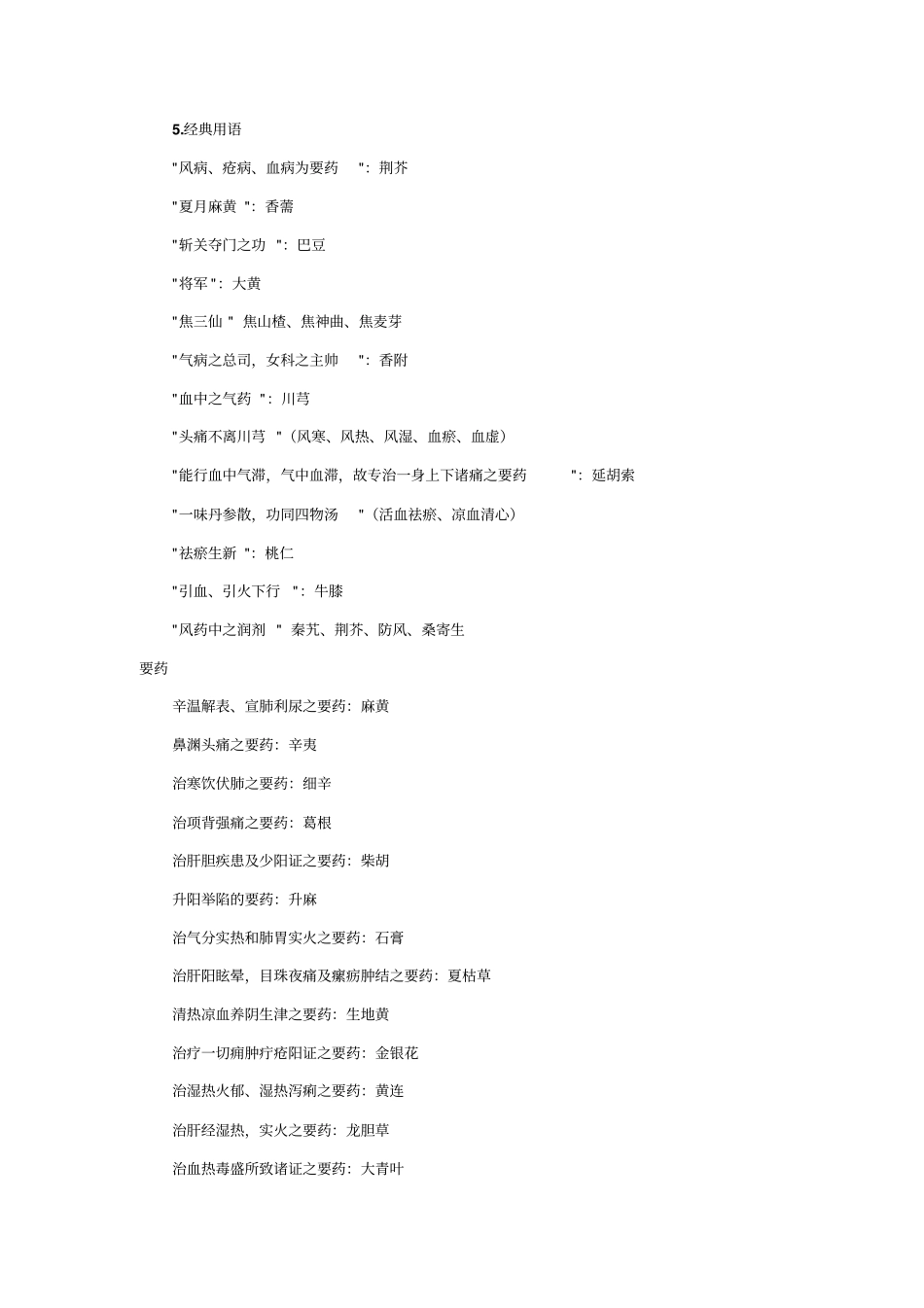 中药学纵横对比汇总_第2页