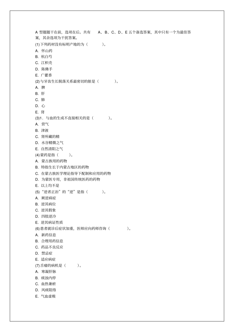 中药学综合知识与技能考前预测附答案_第1页