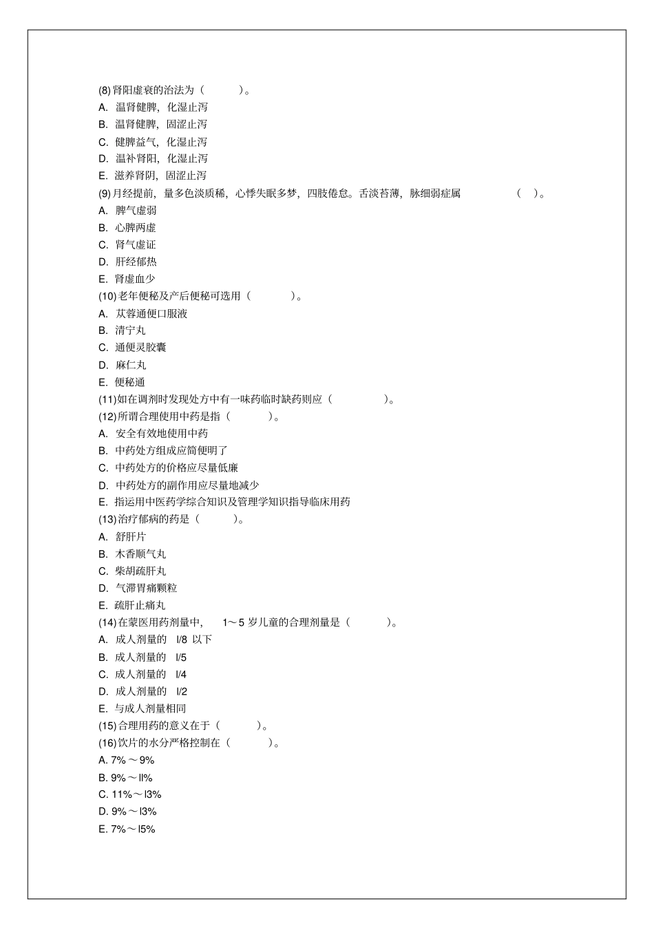中药学综合知识与技能考前预测附答案_第2页