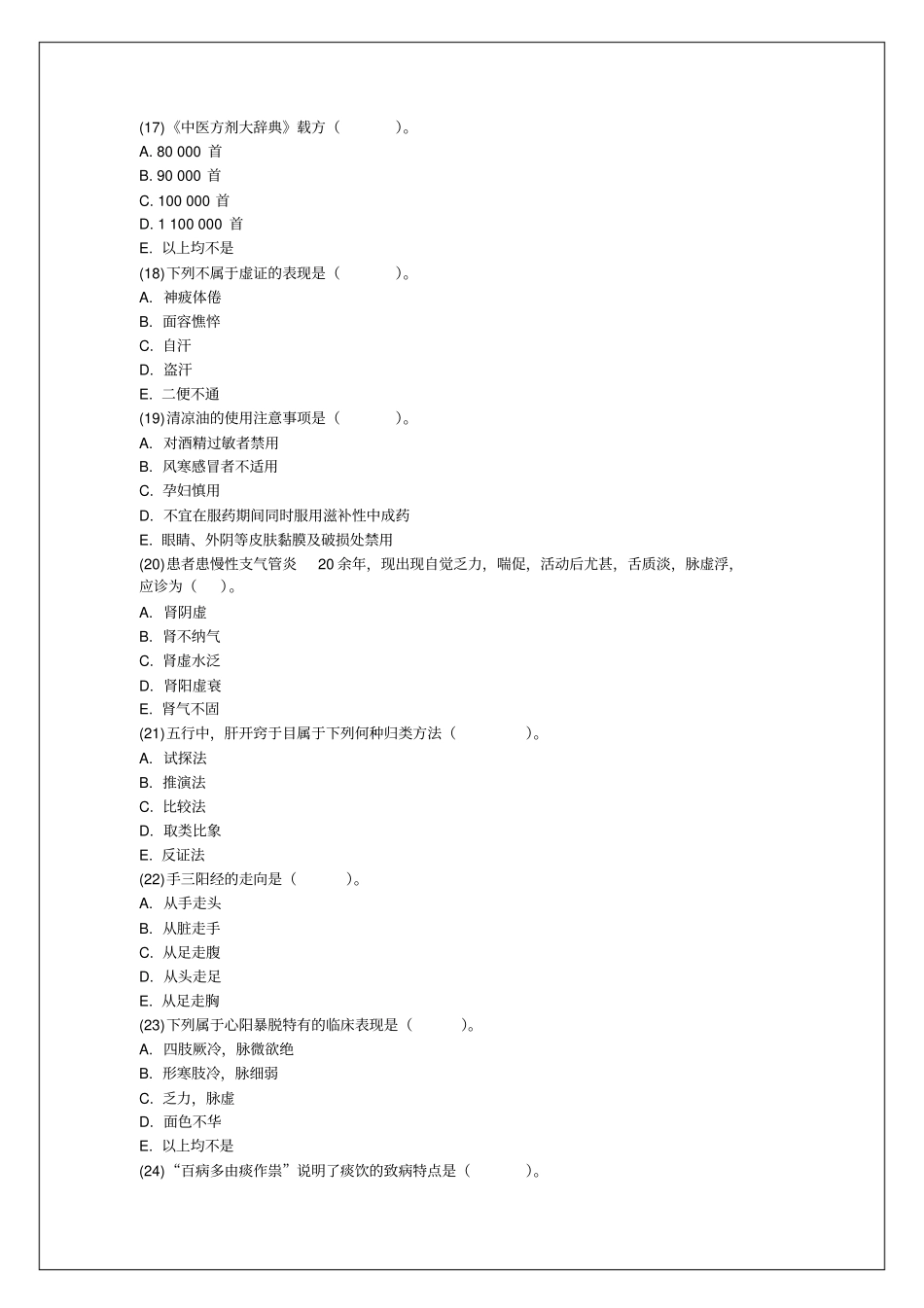 中药学综合知识与技能考前预测附答案_第3页