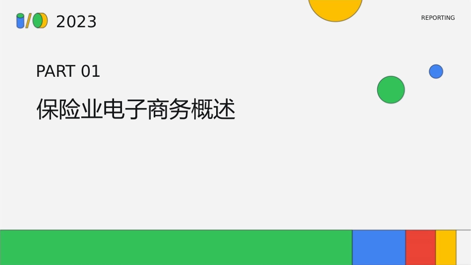保险业电子商务发展趋势讲义课件1_第3页