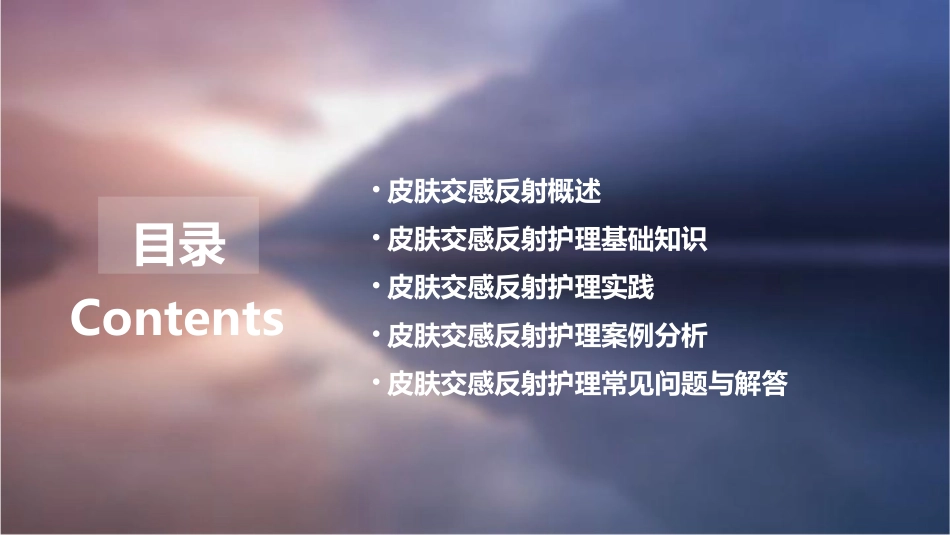 皮肤交感反射护理课件_第2页