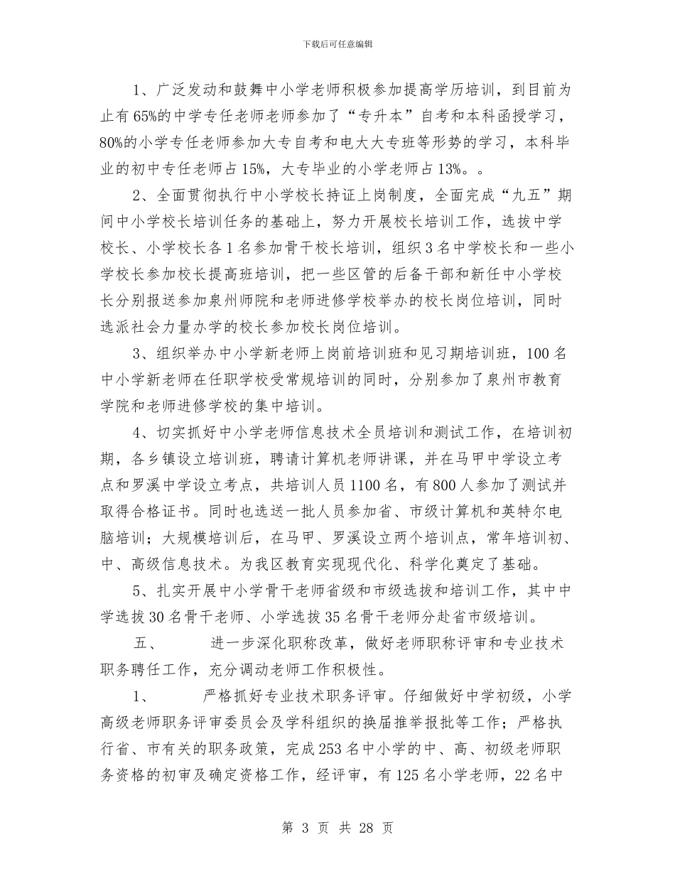 人事工作总结2与人事干部个人工作总结汇编_第3页