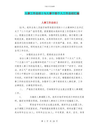 人事工作总结2与人事干部个人工作总结汇编