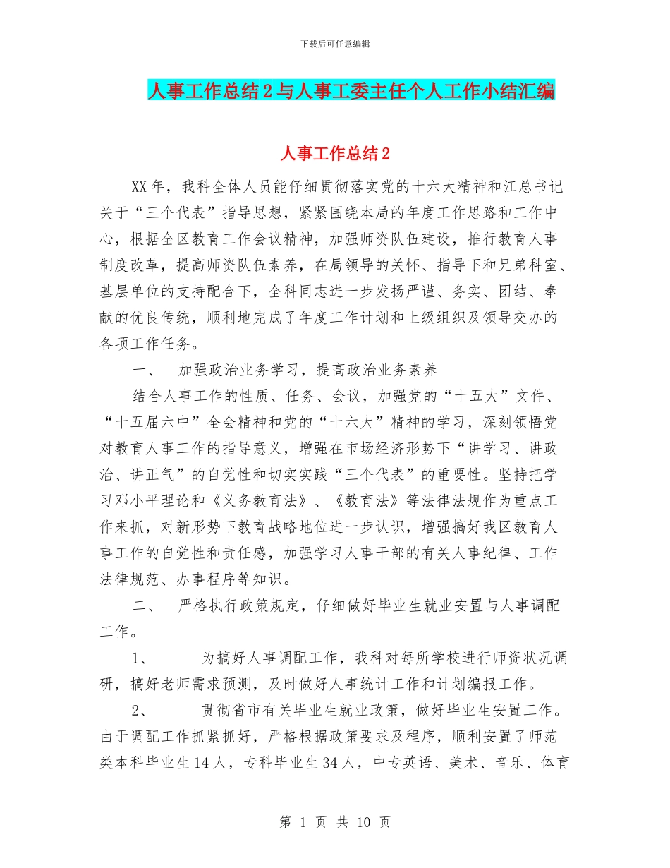 人事工作总结2与人事工委主任个人工作小结汇编_第1页
