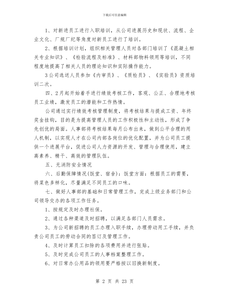 人事工作总结4篇与人事工作总结与计划汇编_第2页