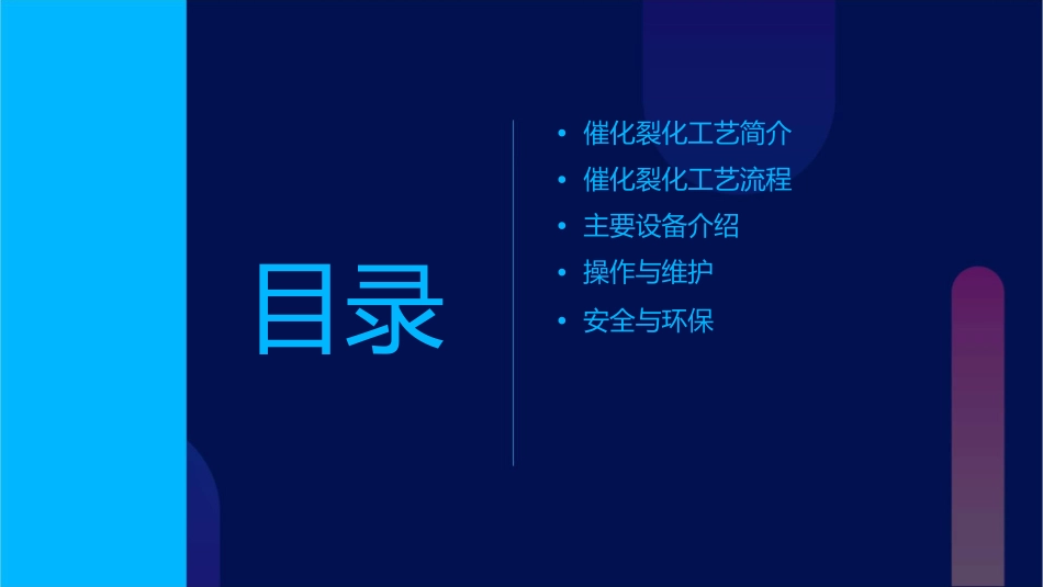 催化裂化工艺流程及主要设备通用课件1_第2页