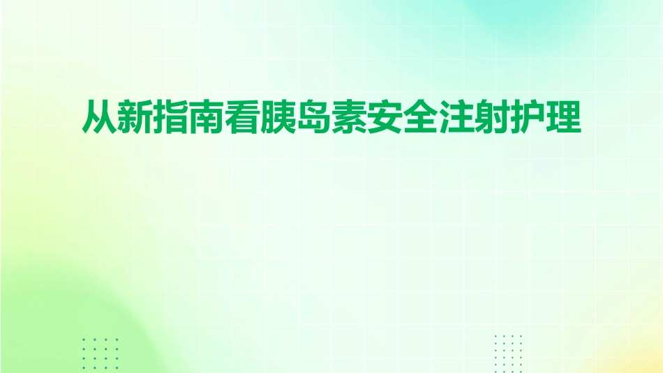 从新指南看胰岛素安全注射护理课件_第1页