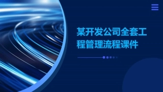 某开发公司全套工程管理流程课件