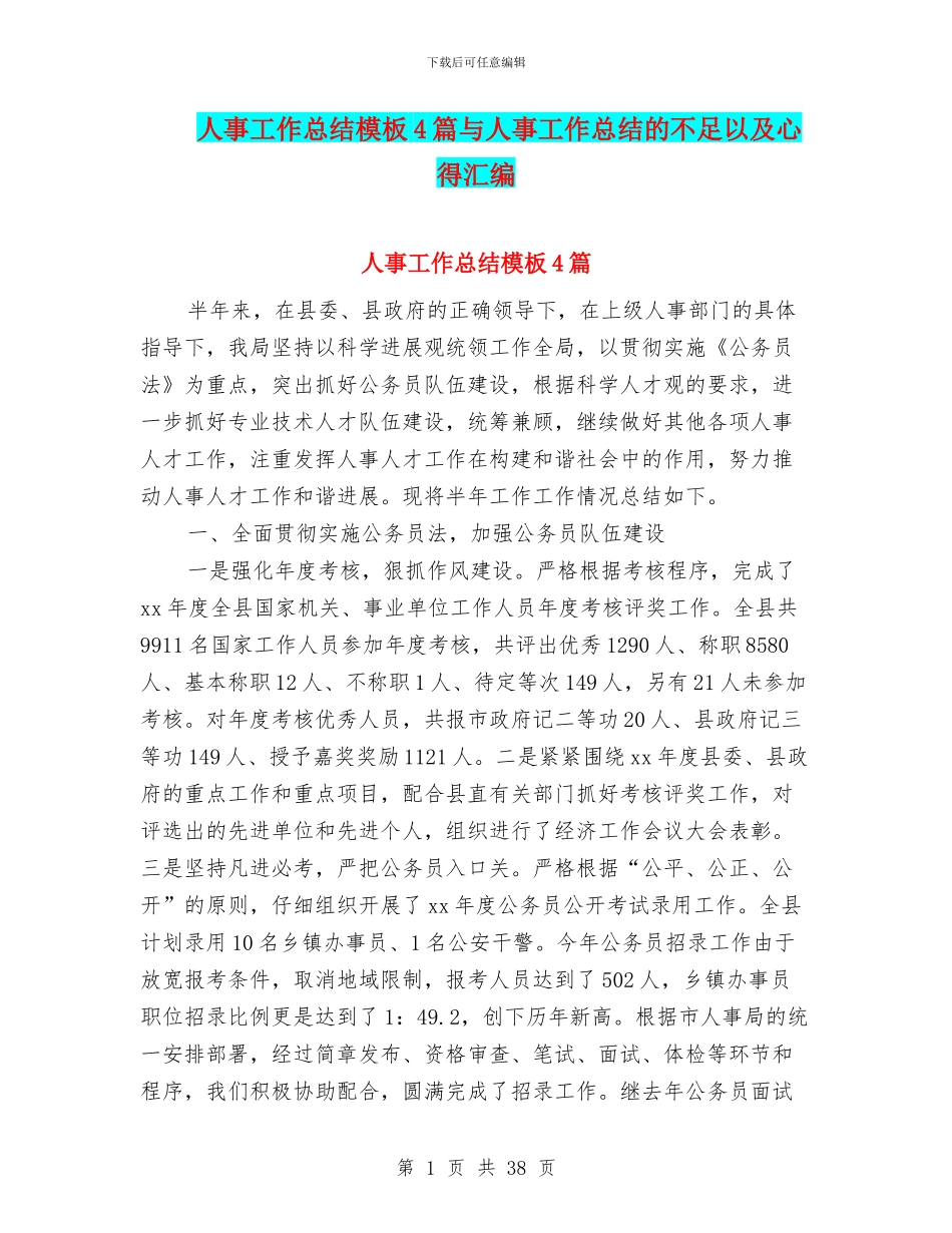 人事工作总结模板4篇与人事工作总结的不足以及心得汇编_第1页