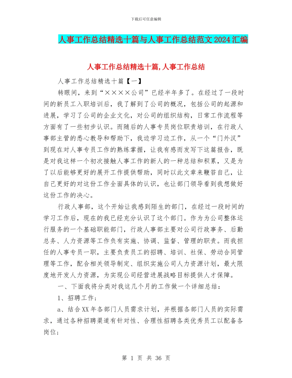 人事工作总结精选十篇与人事工作总结范文2024汇编_第1页