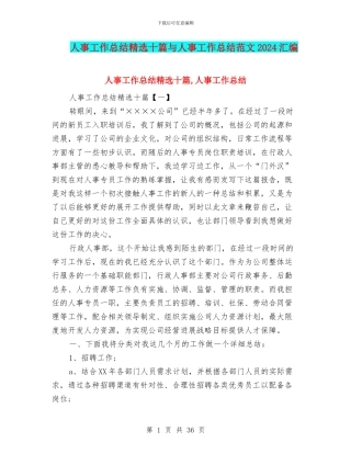 人事工作总结精选十篇与人事工作总结范文2024汇编
